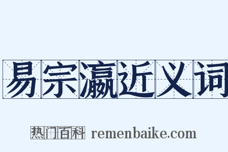 易宗瀛近义词是什么意思的图片